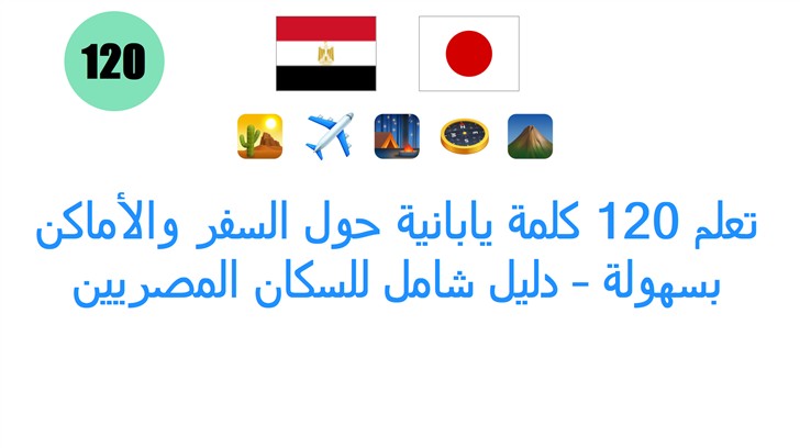 تعلم 120 كلمة يابانية حول السفر والأماكن بسهولة – دليل شامل للسكان المصريين